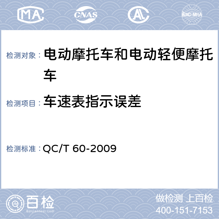 车速表指示误差 摩托车和轻便摩托车整车性能台架试验方法 QC/T 60-2009 4.1