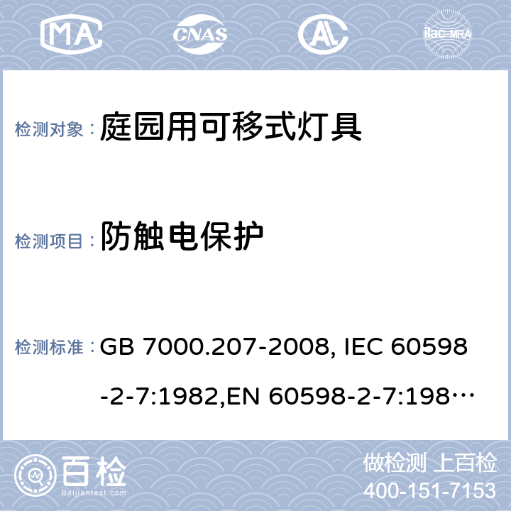 防触电保护 灯具 第2-7部分: 庭园用可移式灯具 GB 7000.207-2008, IEC 60598-2-7:1982,EN 60598-2-7:1989, BS EN 60598-2-7:1997 11