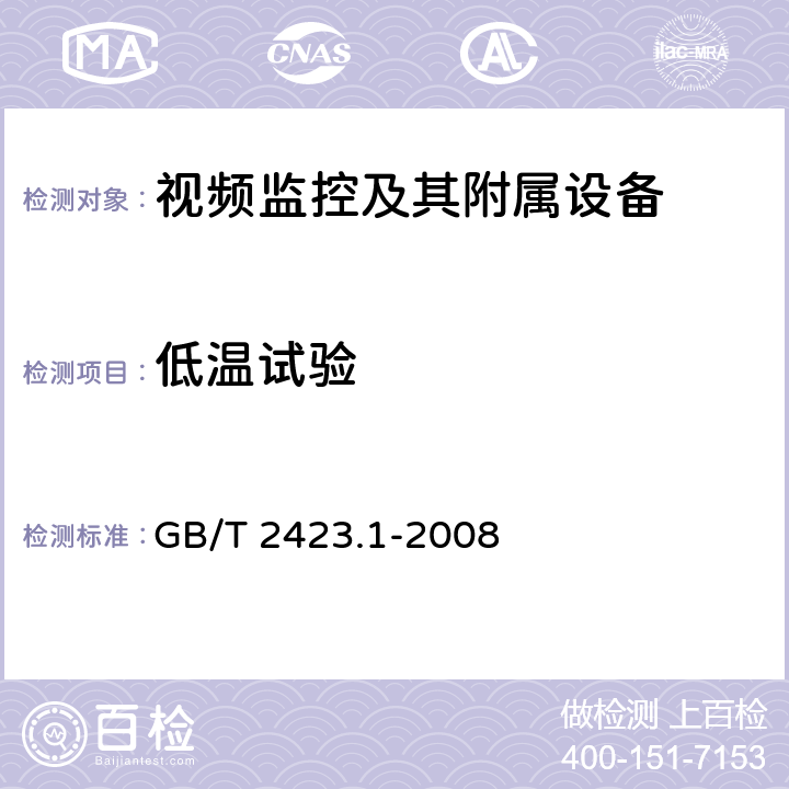 低温试验 电工电子产品环境试验 第2部分：试验方法 试验A：低温 GB/T 2423.1-2008