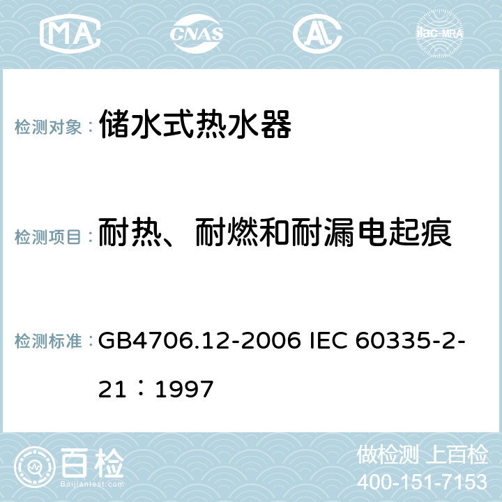 耐热、耐燃和耐漏电起痕 储水式热水器的特殊要求 GB4706.12-2006 IEC 60335-2-21：1997 30