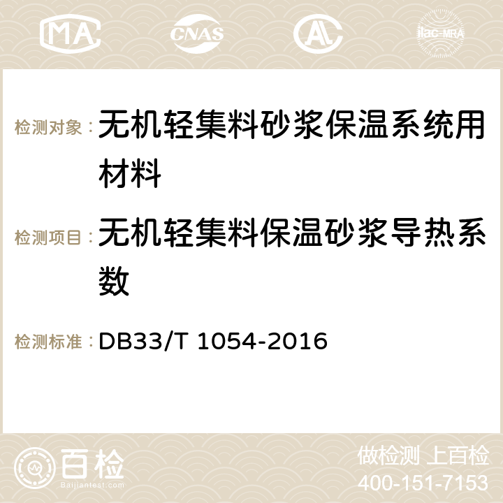 无机轻集料保温砂浆导热系数 《无机轻集料砂浆保温系统应用技术规程》 DB33/T 1054-2016 附录A.4.8