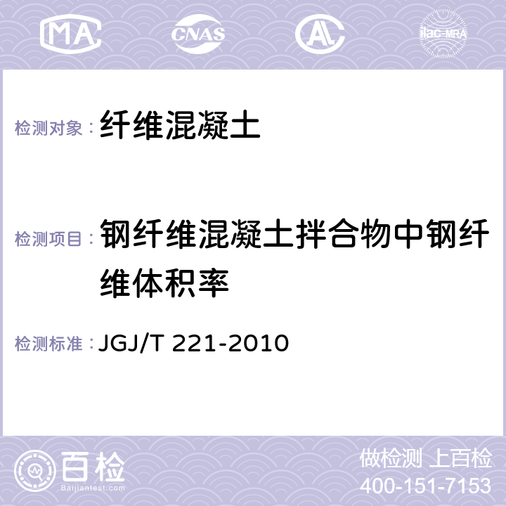 钢纤维混凝土拌合物中钢纤维体积率 纤维混凝土应用技术规程 JGJ/T 221-2010 附录F