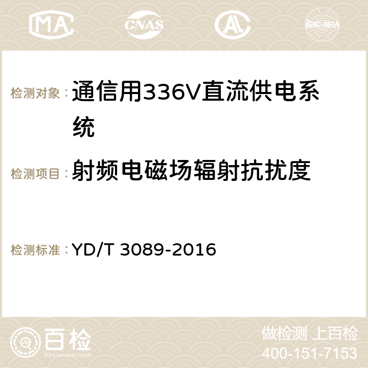 射频电磁场辐射抗扰度 通信用336V直流供电系统 YD/T 3089-2016 6.22.5