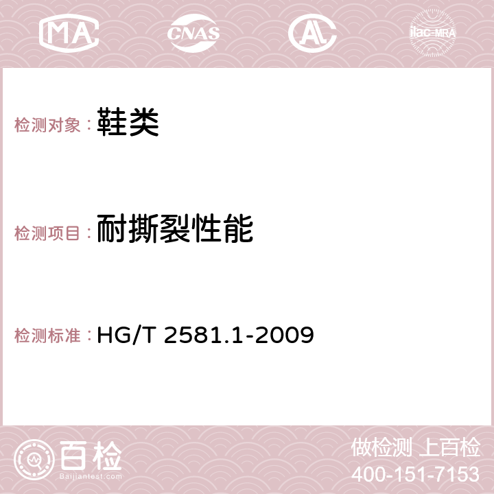 耐撕裂性能 橡胶或塑料涂覆织物 耐撕裂性能的测定 第1部分：恒速撕裂法 HG/T 2581.1-2009