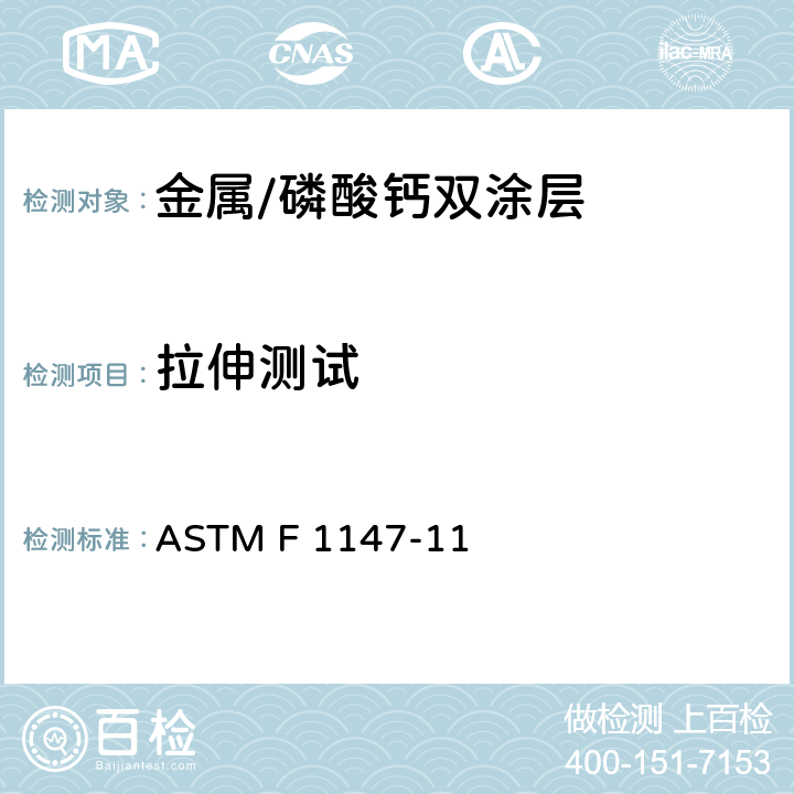 拉伸测试 金属/磷酸钙双涂层拉伸测试方法 ASTM F 1147-11