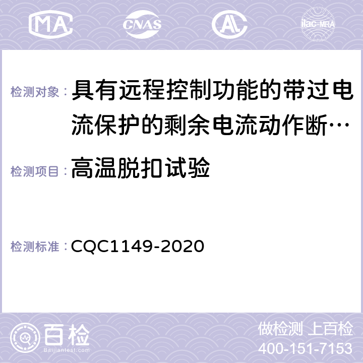 高温脱扣试验 具有远程控制功能的带过电流保护的剩余电流动作断路器认证技术规范 CQC1149-2020 /9.28.1