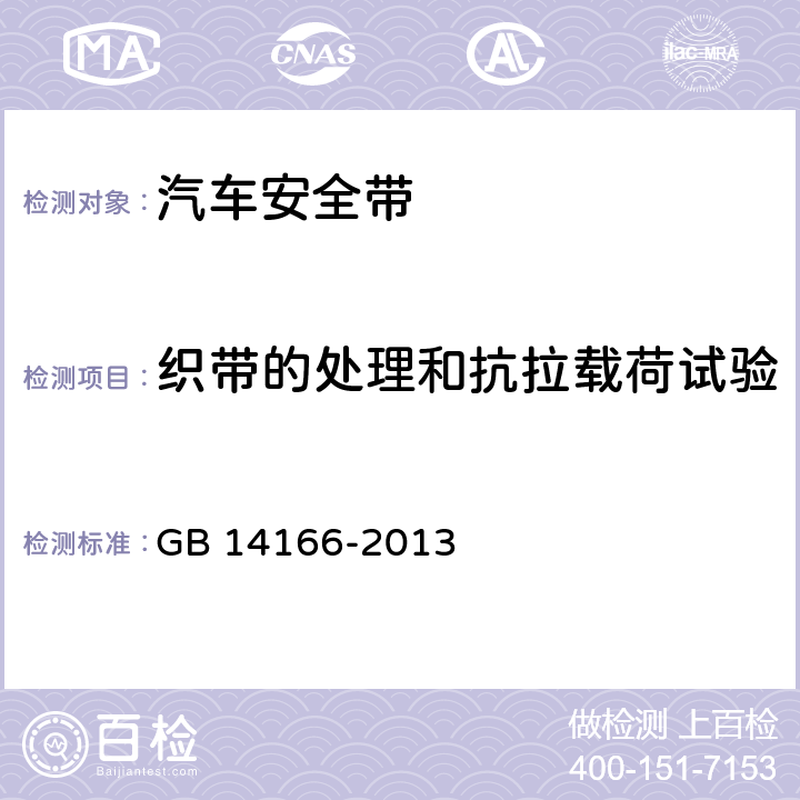 织带的处理和抗拉载荷试验 机动车乘员用安全带、约束系统、儿童约束系统ISOFIX儿童约束系统 GB 14166-2013 5.4