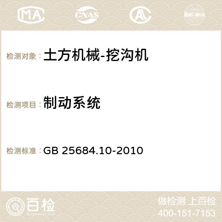 制动系统 土方机械 安全 第10部分：挖沟机的要求 GB 25684.10-2010 4.4.2.4