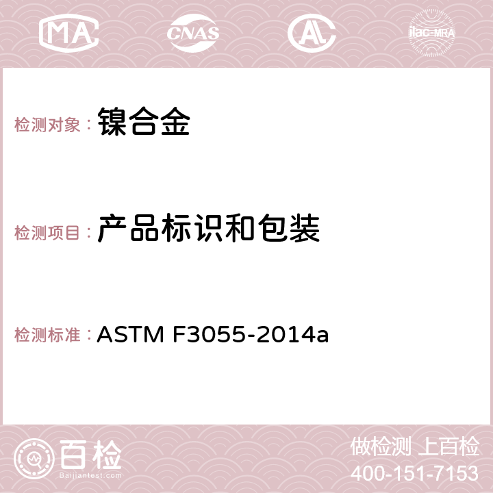 产品标识和包装 ASTM F3055-2014 《带有粉末床熔化的叠层制造镍合金(UNS N07718) 的标准规范》 a 19