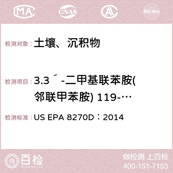 3.3´-二甲基联苯胺(邻联甲苯胺) 119-93-7 气相色谱-质谱法测定半挥发性有机化合物 US EPA 8270D：2014