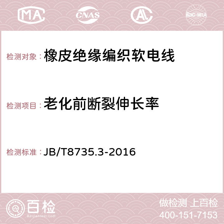 老化前断裂伸长率 额定电压450/750V及以下橡皮绝缘软线和软电缆 第3部分：橡皮绝缘编织软电线 JB/T8735.3-2016 表5