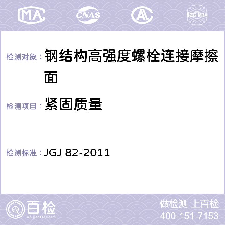紧固质量 钢结构高强度螺栓连接技术规程 JGJ 82-2011 6.5