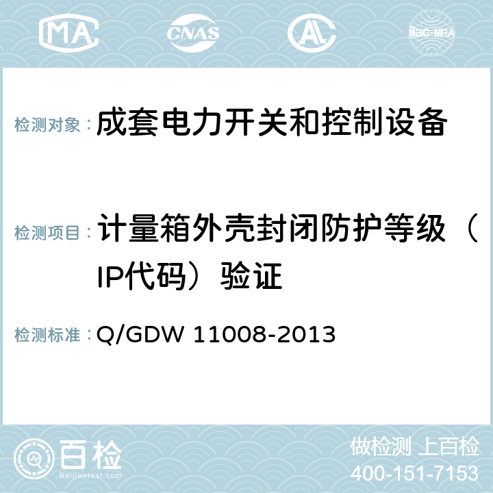 计量箱外壳封闭防护等级（IP代码）验证 低压计量箱技术规范 Q/GDW 11008-2013 7.2.2.5