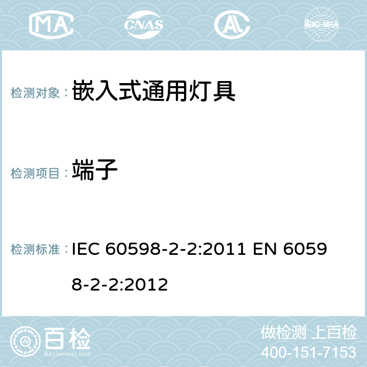 端子 灯具 第2-2部分：特殊要求 嵌入式通用灯具 IEC 60598-2-2:2011 
EN 60598-2-2:2012 2.10