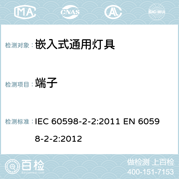 端子 燈具 第2-2部分：特殊要求 嵌入式通用燈具 IEC 60598-2-2:2011 
EN 60598-2-2:2012 2.10