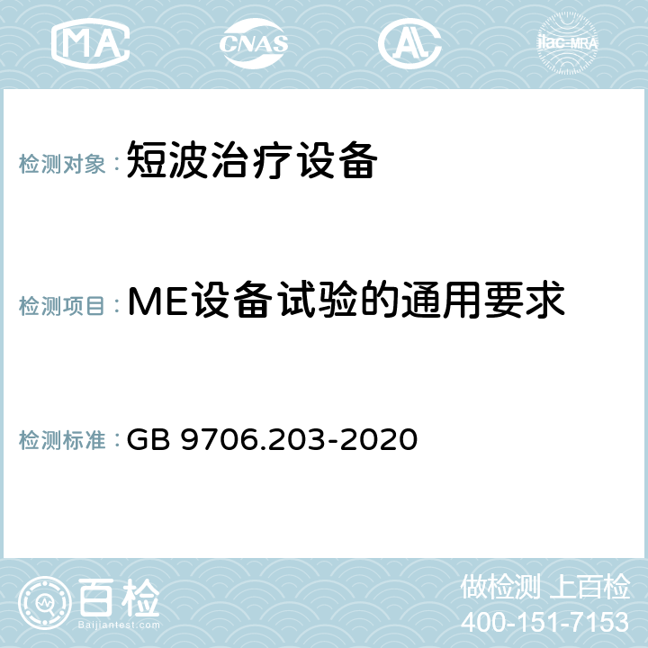 ME设备试验的通用要求 GB 9706.203-2020 医用电气设备 第2-3部分：短波治疗设备的基本安全和基本性能专用要求