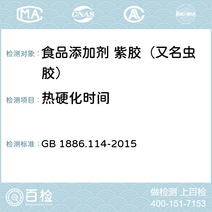 热硬化时间 GB 1886.114-2015 食品安全国家标准 食品添加剂 紫胶（又名虫胶）