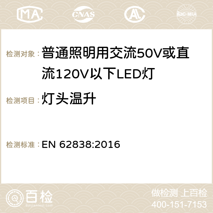 灯头温升 普通照明用交流50V或直流120V以下LED灯的安全要求 EN 62838:2016 10