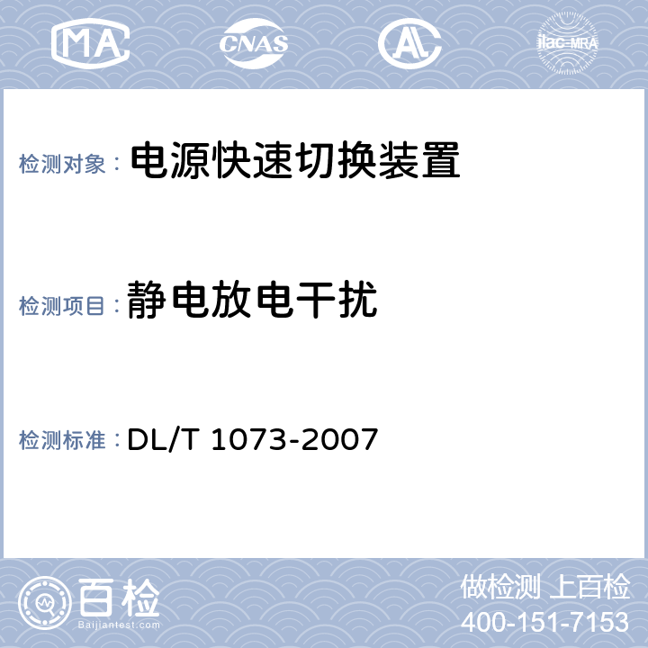 静电放电干扰 电厂厂用电源快速切换装置通用技术条件 DL/T 1073-2007 5.9.4