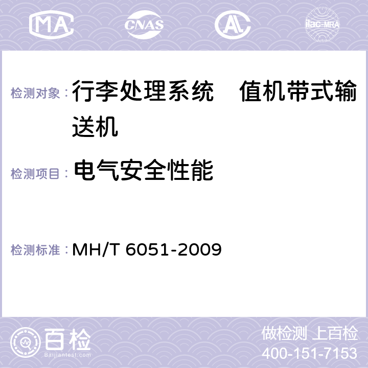 电气安全性能 行李处理系统　值机带式输送机 MH/T 6051-2009