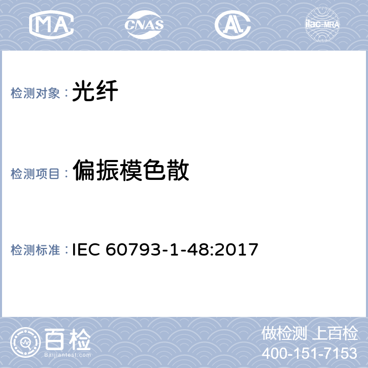 偏振模色散 光纤 第1-48部分：测试方法与测试程序-偏振模色散 IEC 60793-1-48:2017 附录B,C