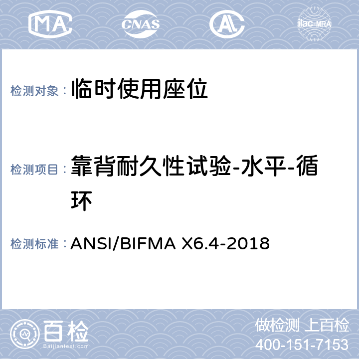 靠背耐久性试验-水平-循环 ANSI/BIFMAX 6.4-20 临时使用座位 ANSI/BIFMA X6.4-2018 7