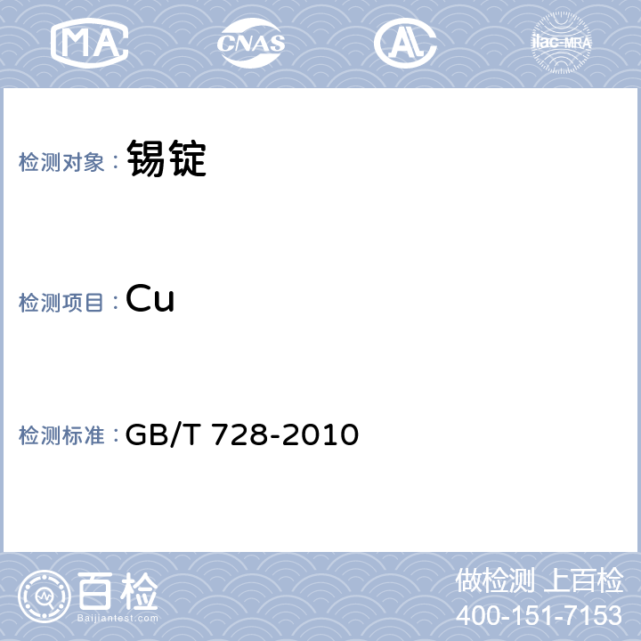 Cu GB/T 728-2010 锡锭
