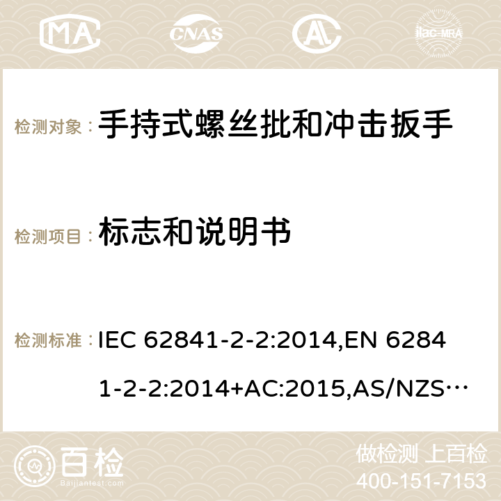 标志和说明书 手持式电动工具、便携式工具以及草坪和园艺机械 安全 第2-2部分：手持式螺丝批和冲击扳手的专用要求 IEC 62841-2-2:2014,
EN 62841-2-2:2014+AC:2015,
AS/NZS 62841.2.2:2015 8