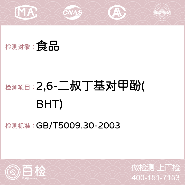 2,6-二叔丁基对甲酚(BHT) 《食品中叔丁基羟基茴香醚(BHA)与2，6-二叔丁基对甲酚(BHT)的测定》 GB/T5009.30-2003