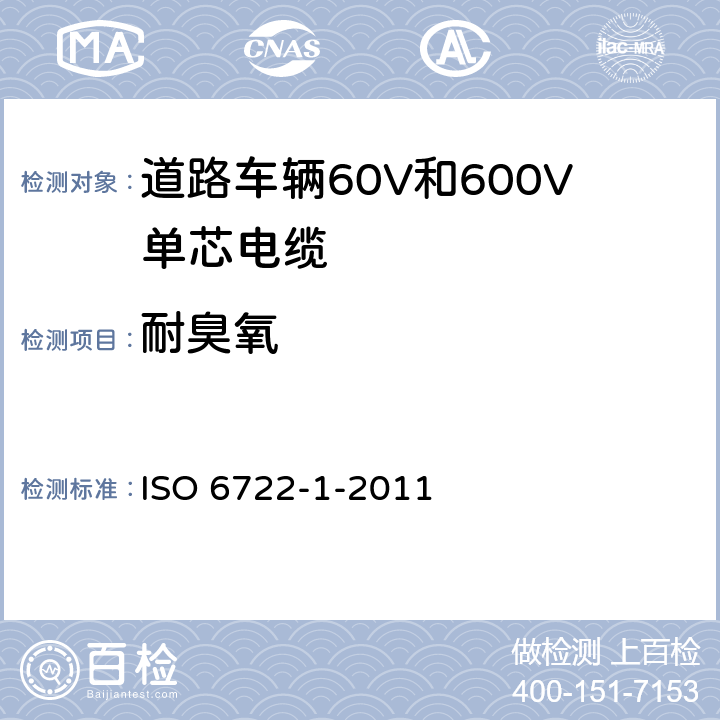 耐臭氧 道路车辆60V和600V单芯电缆 第1部分：铜芯电缆的尺寸、试验方法和要求 ISO 6722-1-2011 5.19