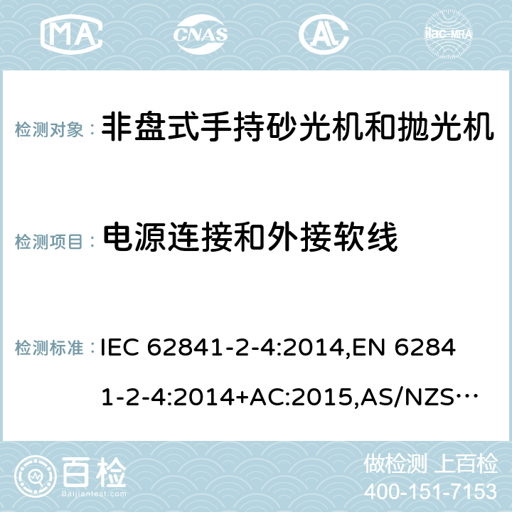 电源连接和外接软线 手持式电动工具、移动式工具以及草坪和园艺机械 安全 第2-4部分：非盘式手持砂光机和抛光机的专用要求 IEC 62841-2-4:2014,
EN 62841-2-4:2014+AC:2015,
AS/NZS 62841.2.4:2015 24