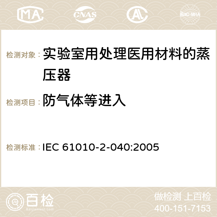 防气体等进入 测量、控制和实验室用电气设备的安全要求 第2-040部分：用于处理医用材料的灭菌器和清洗消毒器的特殊要求 IEC 61010-2-040:2005 7.103