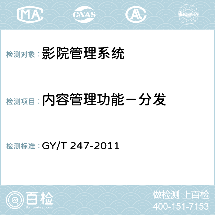 内容管理功能－分发 GY/T 247-2011 影院管理系统基本功能和接口规范