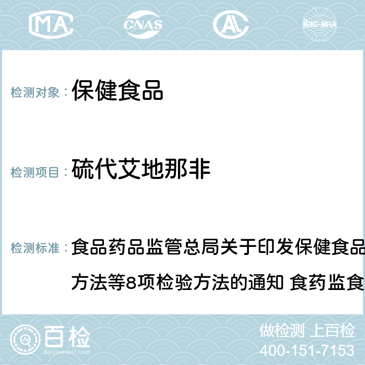 硫代艾地那非 缓解体力疲劳类保健食品中非法添加物质检验方法 食品药品监管总局关于印发保健食品中非法添加沙丁胺醇检验方法等8项检验方法的通知 食药监食监三[2016]28号附件 7