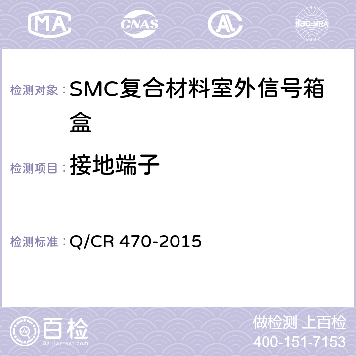 接地端子 片状模塑料（SMC）复合材料室外信号箱盒 Q/CR 470-2015 4.11