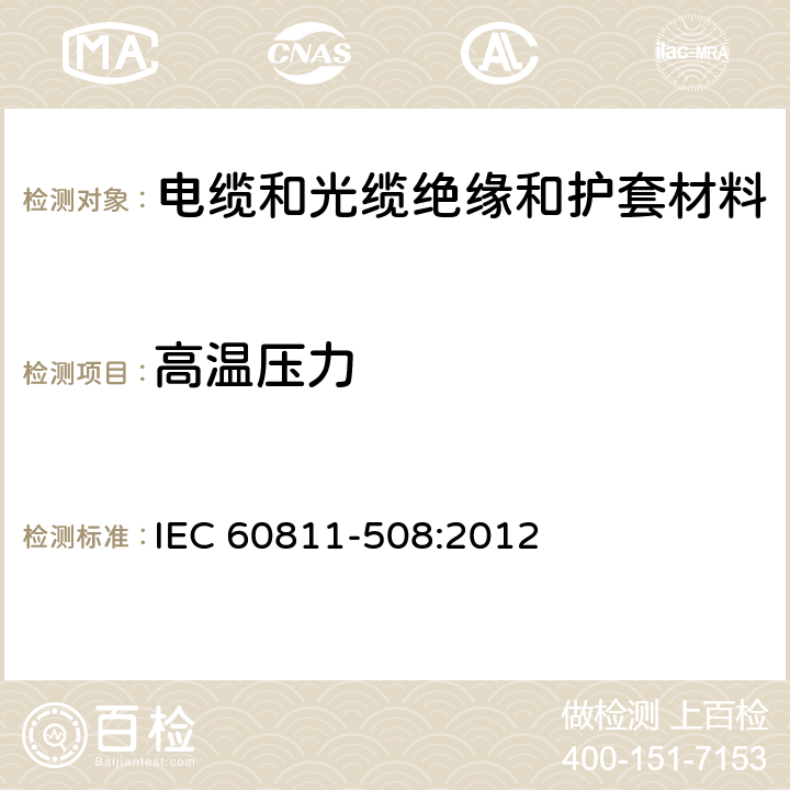 高温压力 电缆和光缆—非金属材料测试方法—第508部分：机械试验—绝缘和护套高温压力试验 IEC 60811-508:2012