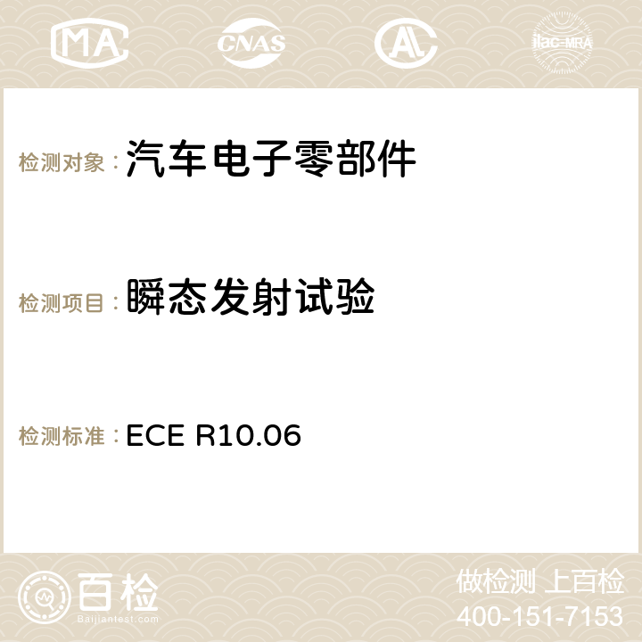 瞬态发射试验 关于车辆电磁兼容性认证的统一规定 ECE R10.06 附件10