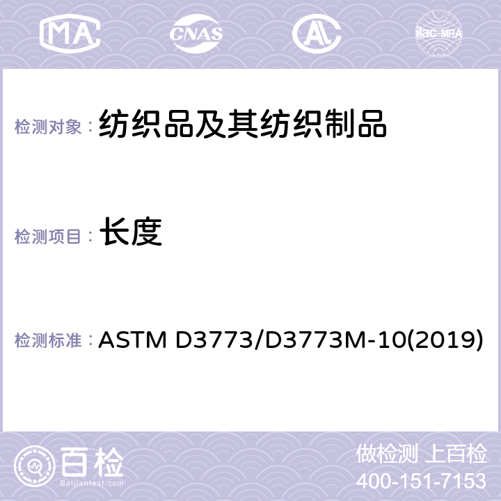 长度 纺织品长度试验方法 ASTM D3773/D3773M-10(2019)