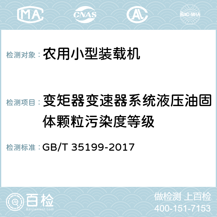 变矩器变速器系统液压油固体颗粒污染度等级 土方机械 轮胎式装载机 技术条件 GB/T 35199-2017 5.2.3