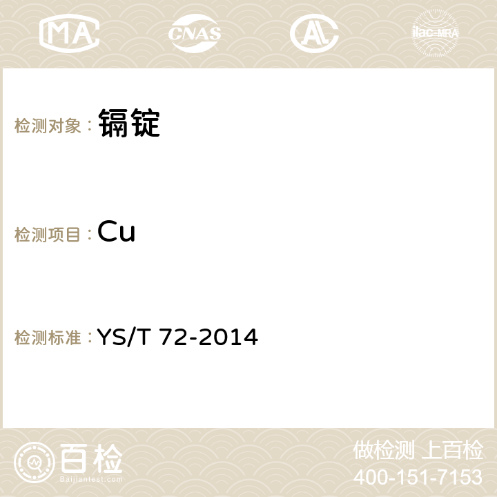 Cu YS/T 72-2014 镉锭
