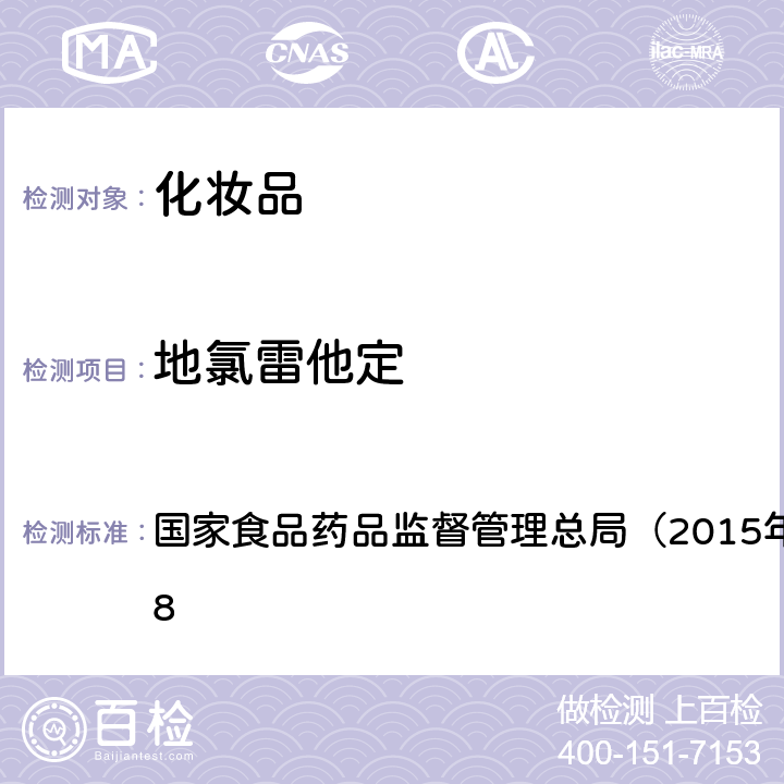 地氯雷他定 《化妆品安全技术规范》 国家食品药品监督管理总局（2015年版）第四章 2.18