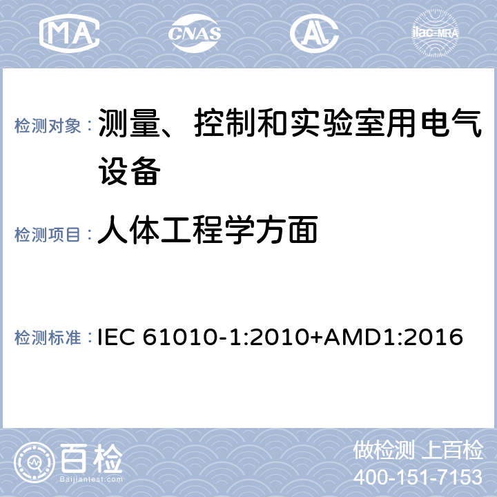 人体工程学方面 IEC 61010-1-2010 测量、控制和实验室用电气设备的安全要求 第1部分:通用要求(包含INT-1:表1解释)