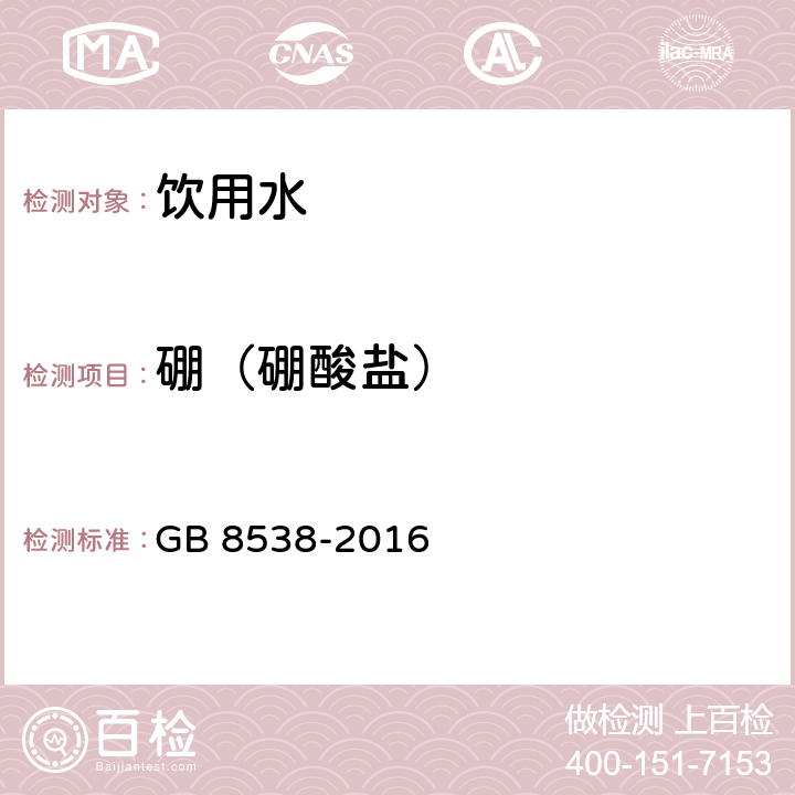 硼（硼酸盐） 食品安全国家标准 饮用天然矿泉水检验方法 GB 8538-2016 34