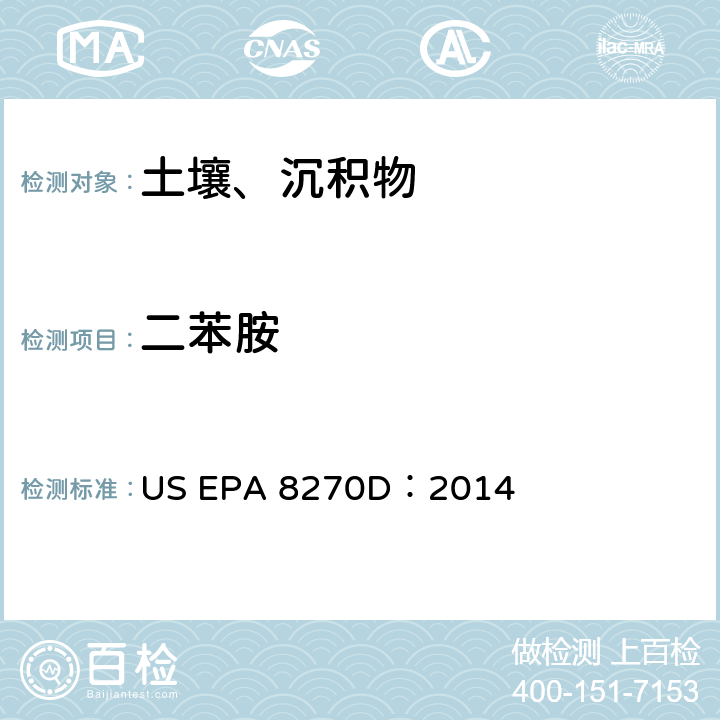 二苯胺 US EPA 8270D 气相色谱-质谱法测定半挥发性有机化合物 ：2014