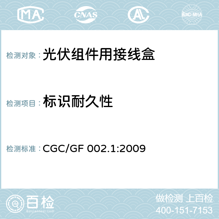 标识耐久性 《地面用太阳电池组件主要部件技术条件 第1部分：接线盒》 CGC/GF 002.1:2009 条款 5.3.2
