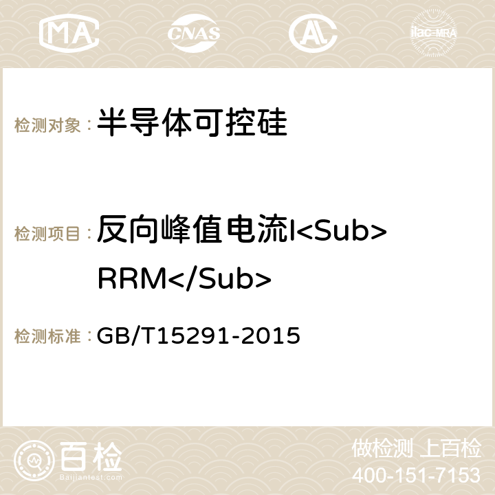 反向峰值电流I<Sub>RRM</Sub> 半导体器件 第 第6部分 晶闸管 GB/T15291-2015 9.1.3