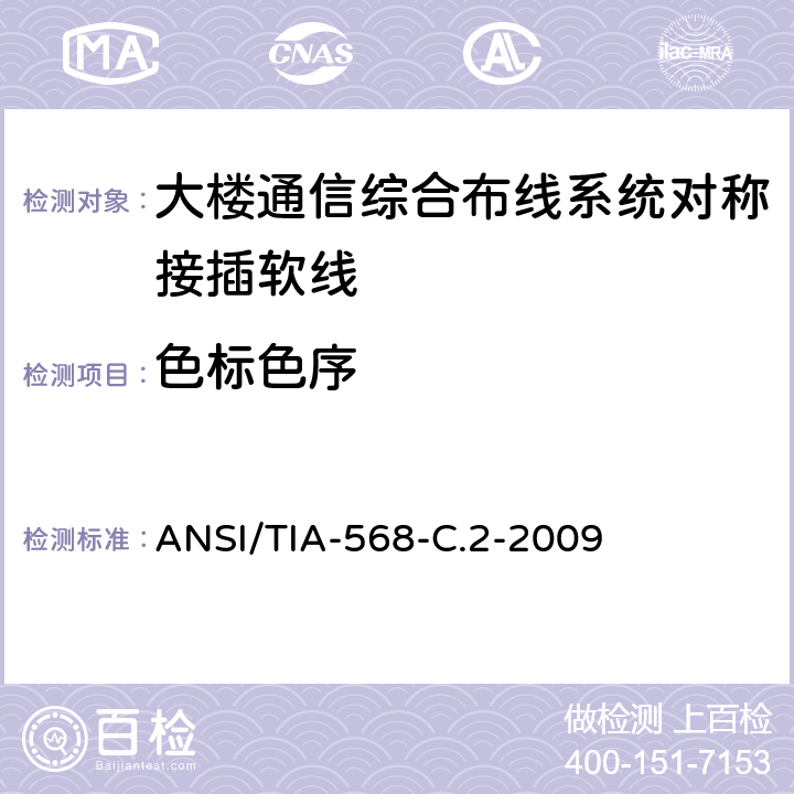 色标色序 平衡双绞线电信布线和连接硬件标准 ANSI/TIA-568-C.2-2009 5.8.2