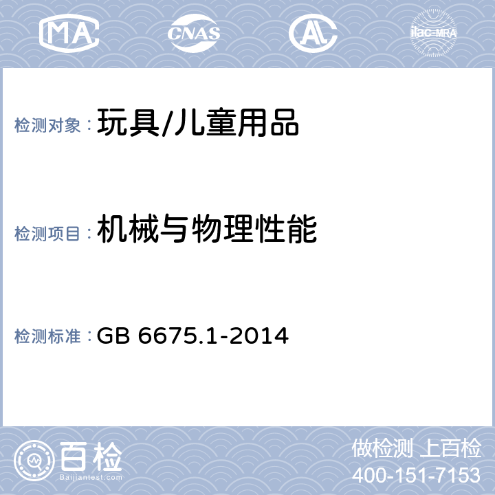 机械与物理性能 玩具安全 第1部分:基本规范 GB 6675.1-2014 条款5.1机械和物理性能，5.7玩具警告标识