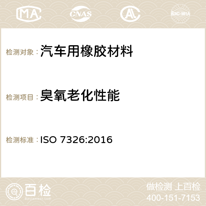 臭氧老化性能 橡胶和塑料软管.静态条件下评定耐臭氧性 ISO 7326:2016