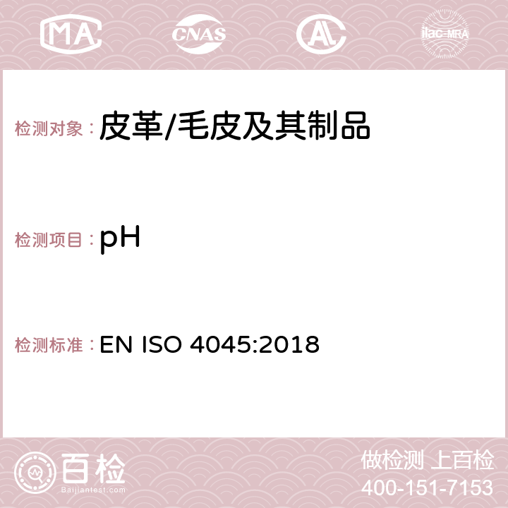 pH 皮革 化學試驗 pH值的測定 EN ISO 4045:2018